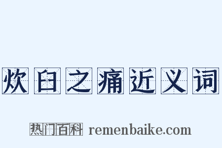 炊臼之痛近义词是什么意思的图片